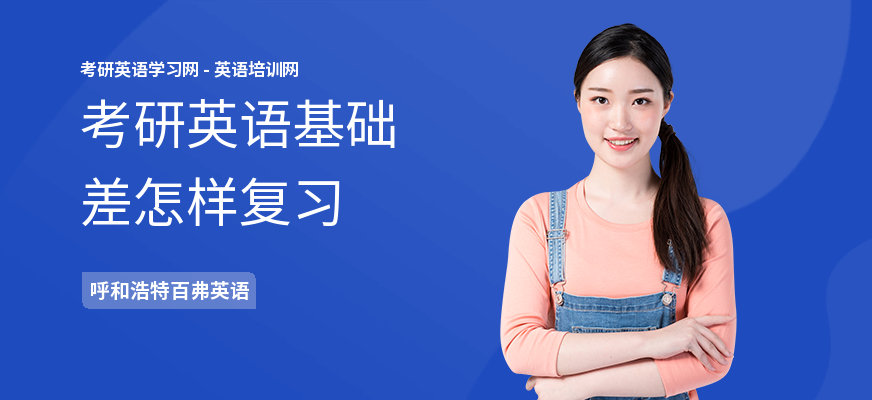 考研英语基础差怎样复习