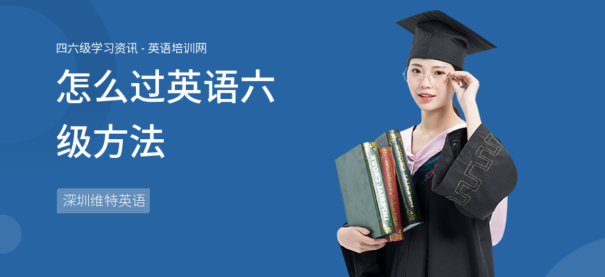 怎么过英语六级方法