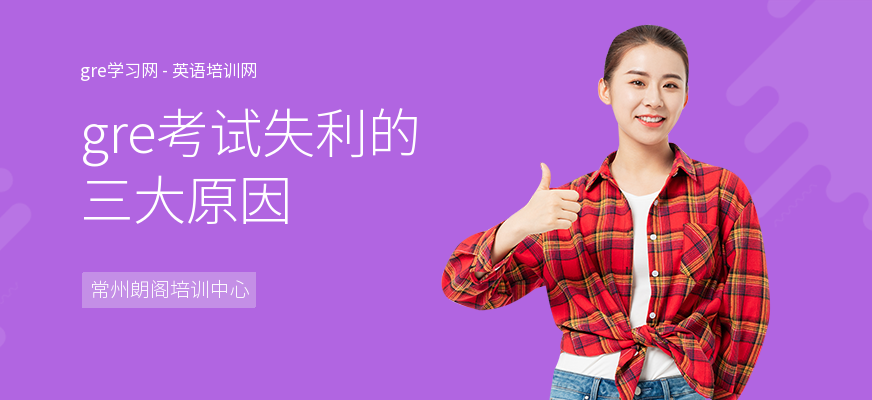 gre考试失利的三大原因