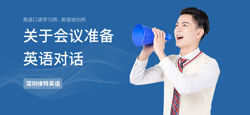 关于会议准备英语对话