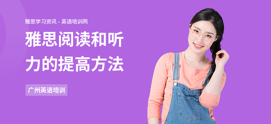 雅思阅读和听力的提高方法