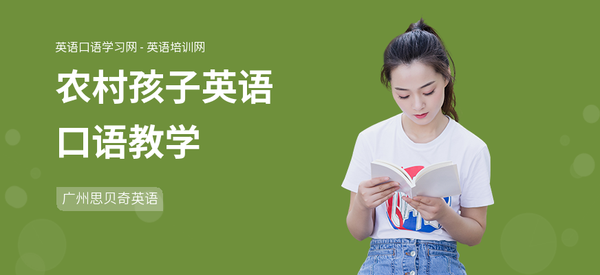 农村孩子英语口语教学