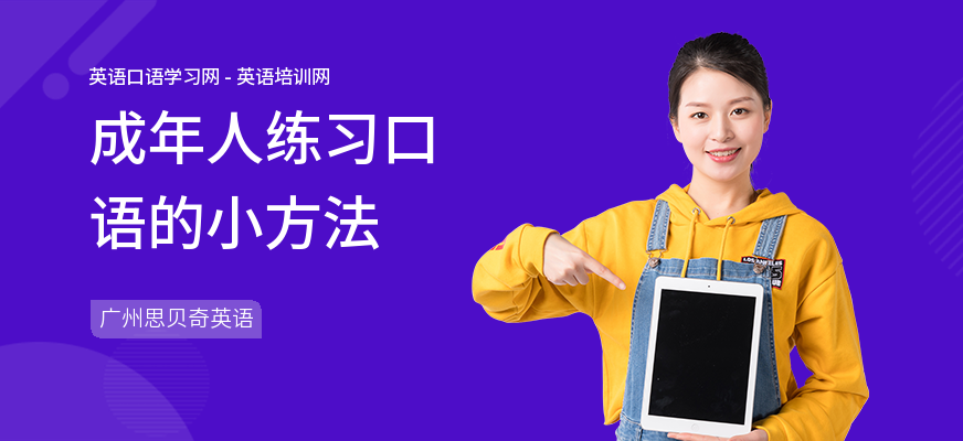 成年人练习口语的小方法