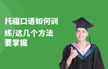 托福口语如何训练,这几个方法要掌握