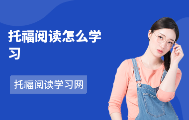 托福阅读怎么学习-学习技巧-怎样备考阅