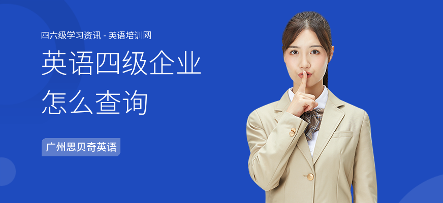 英语四级企业怎么查询
