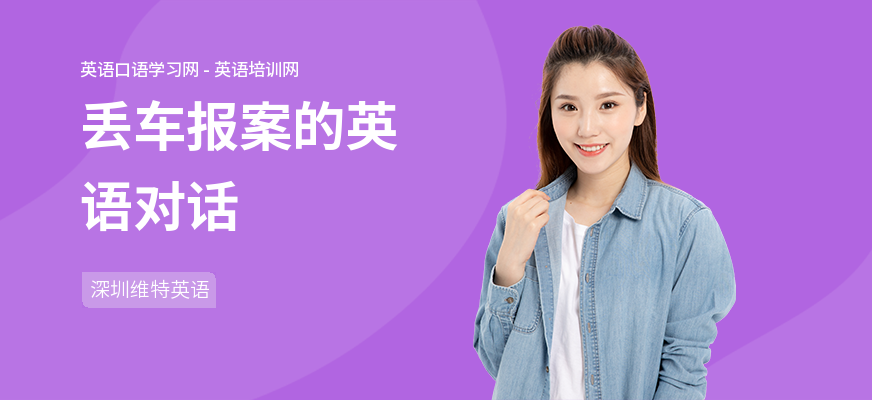 丢车报案的英语对话