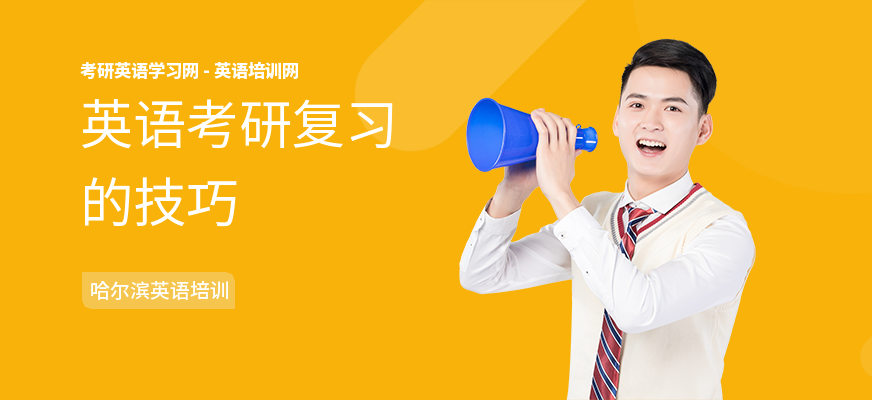 英语考研复习的技巧