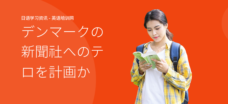 デンマークの新聞社へのテロを計画か