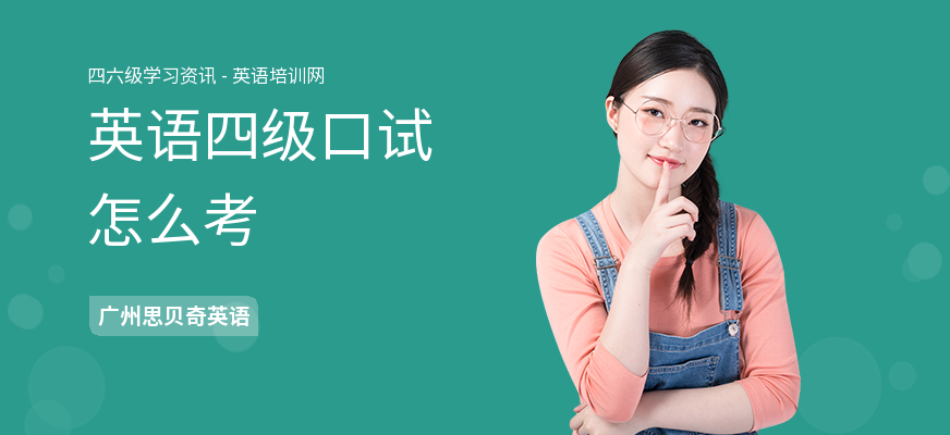 英语四级口试怎么考