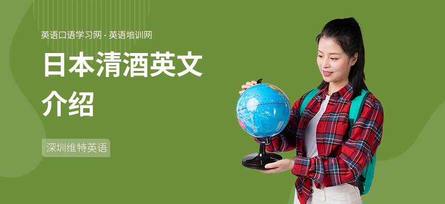日本清酒英文介绍