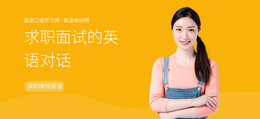 求职面试的英语对话