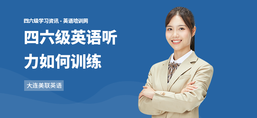 四六级英语听力如何训练