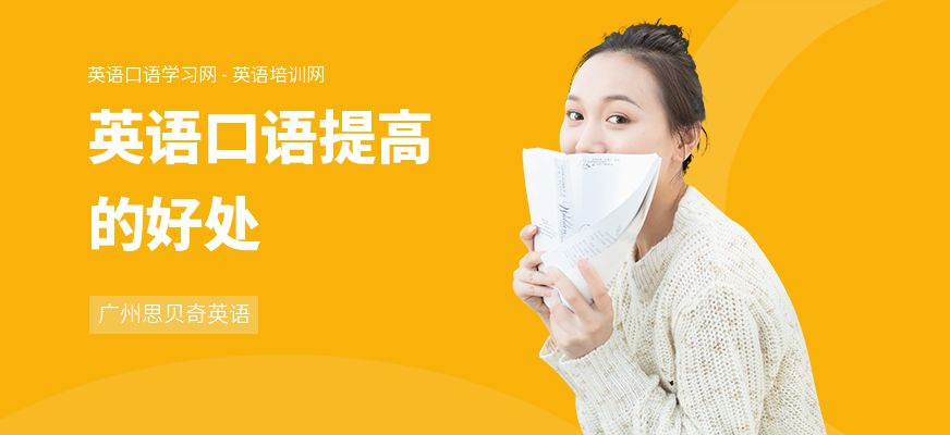 英语口语提高的好处