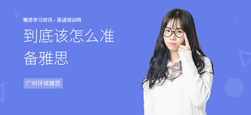 到底该怎么准备雅思
