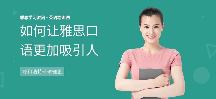 如何让雅思口语更加吸引人