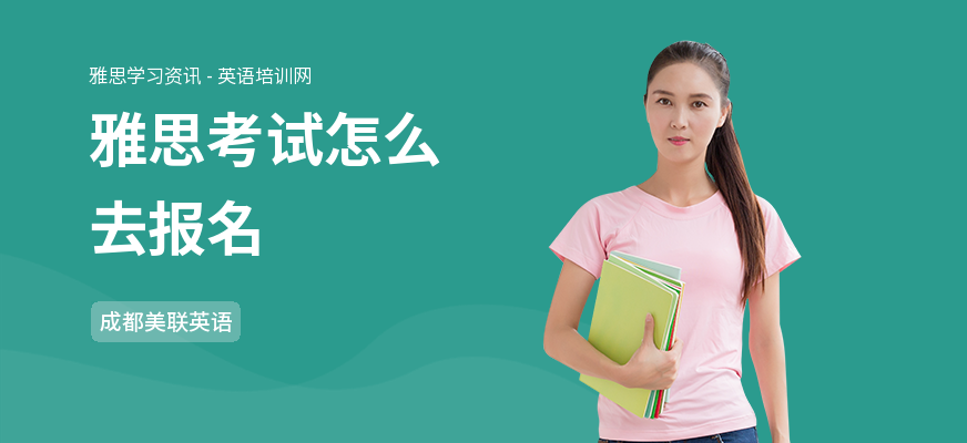 雅思考试怎么去报名