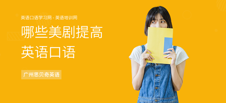 哪些美剧提高英语口语