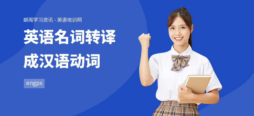 英语名词转译成汉语动词