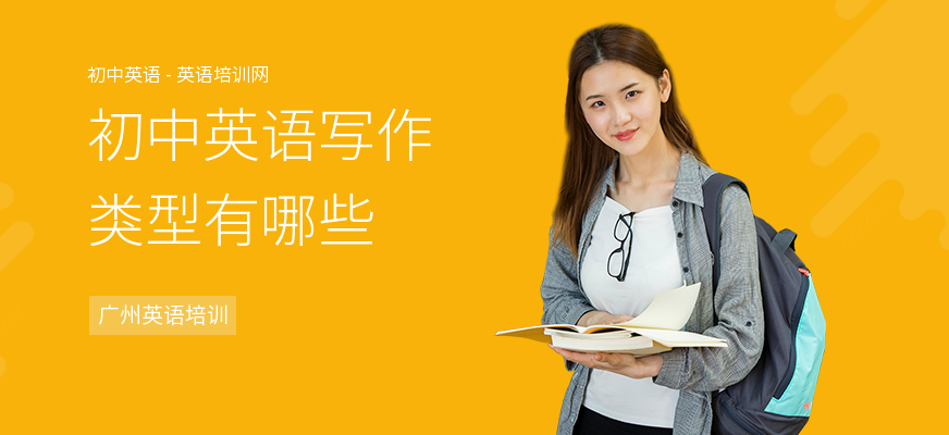 初中英语写作类型有哪些