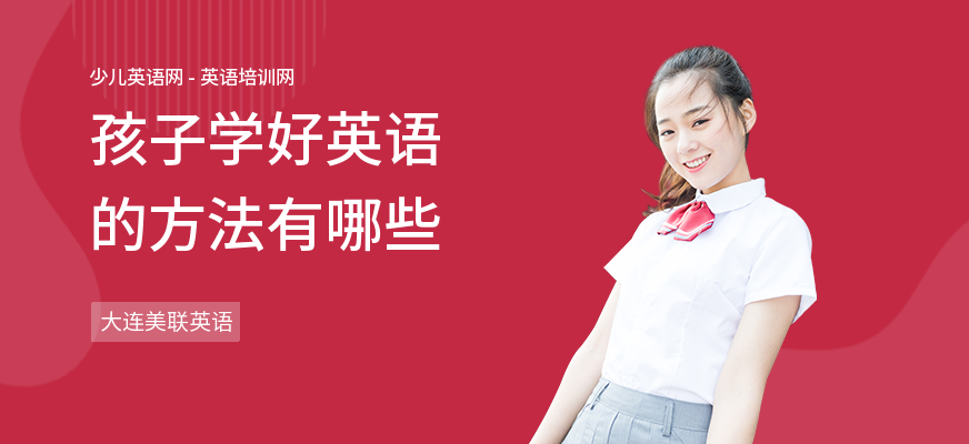 孩子学好英语的方法有哪些