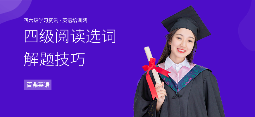四级阅读选词解题技巧