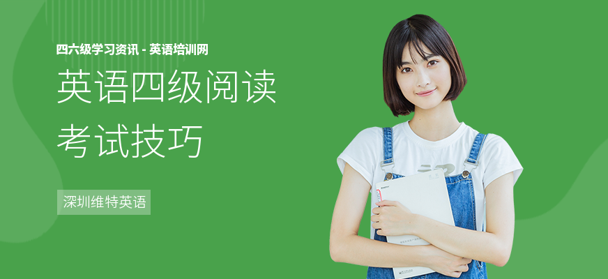 英语四级阅读考试技巧