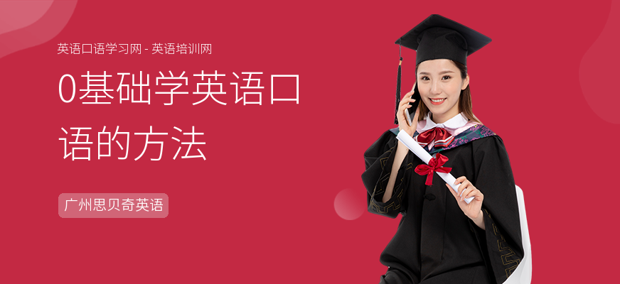 0基础学英语口语的方法