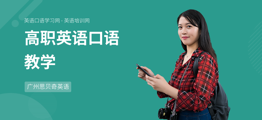 高职英语口语教学