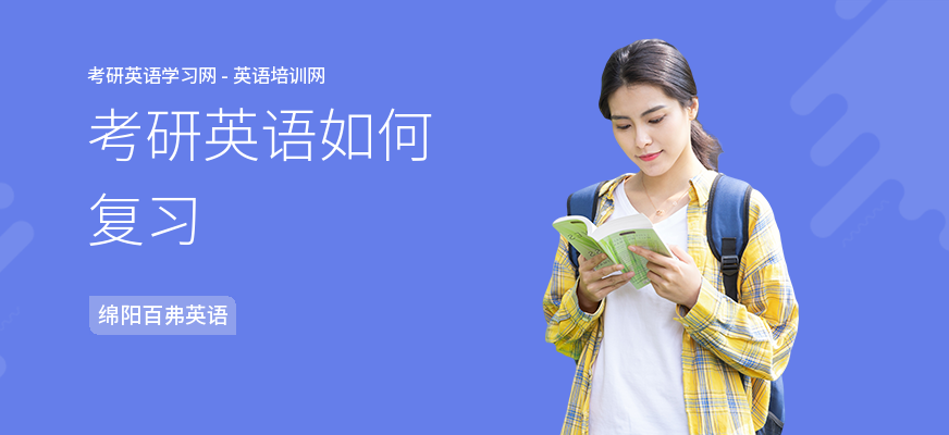考研英语如何复习