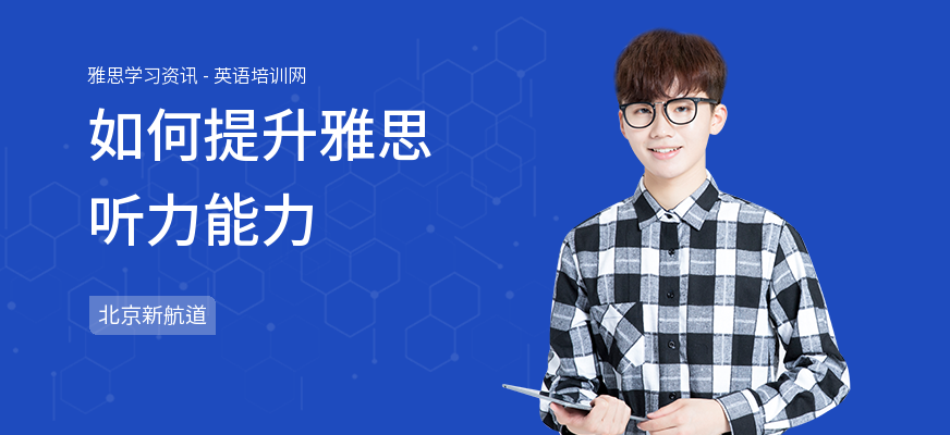 如何提升雅思听力能力
