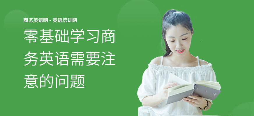 零基础学习商务英语需要注意的问题