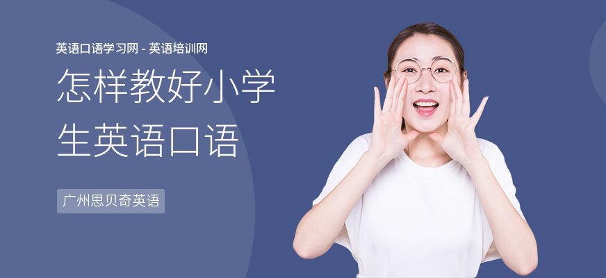 怎样教好小学生英语口语