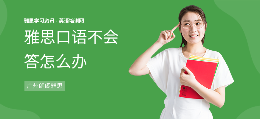 雅思口语不会答怎么办