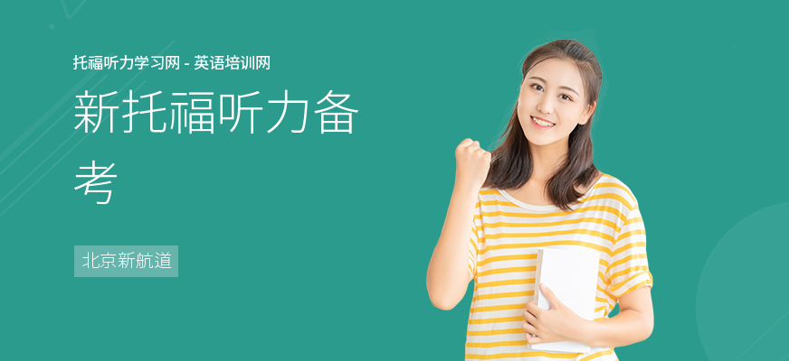 新托福听力备考