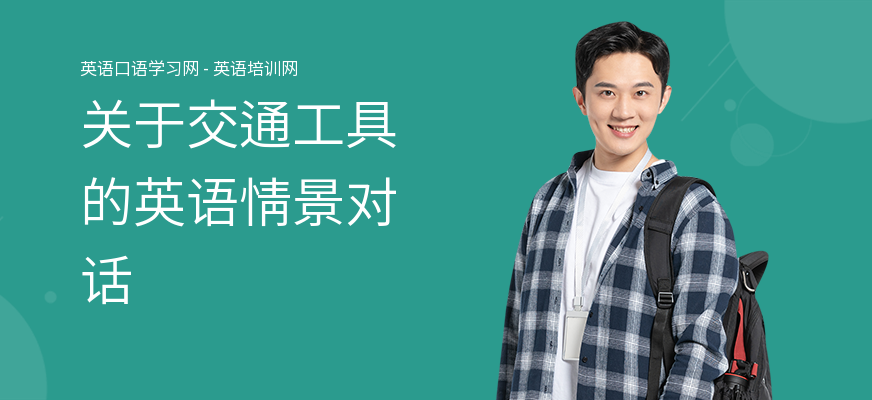 关于交通工具的英语情景对话