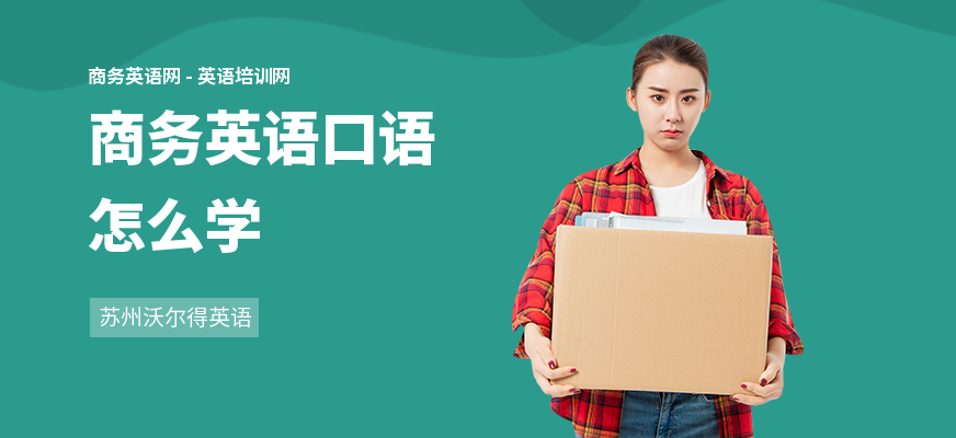 商务英语口语怎么学