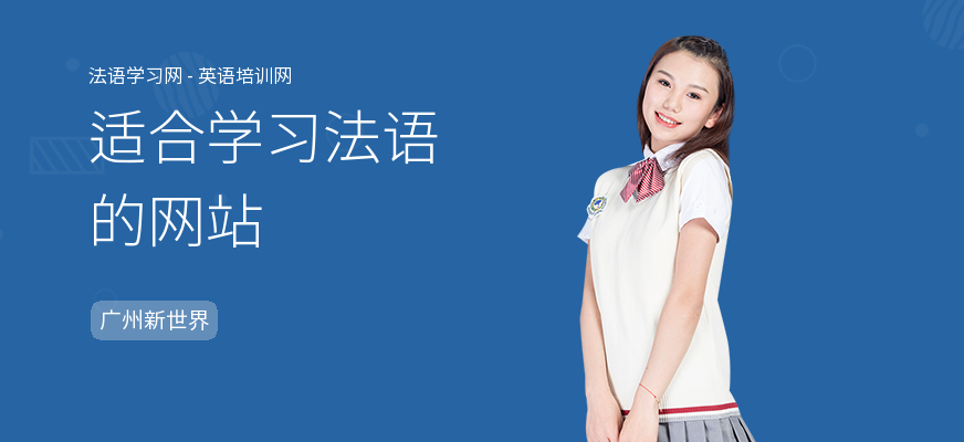 适合学习法语的网站