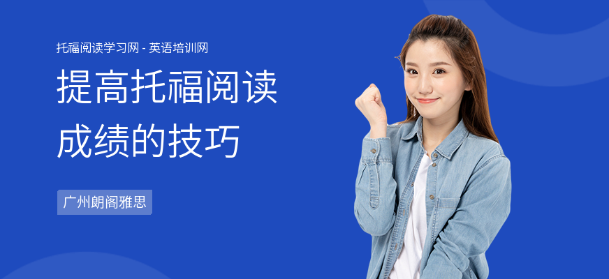 提高托福阅读成绩的技巧