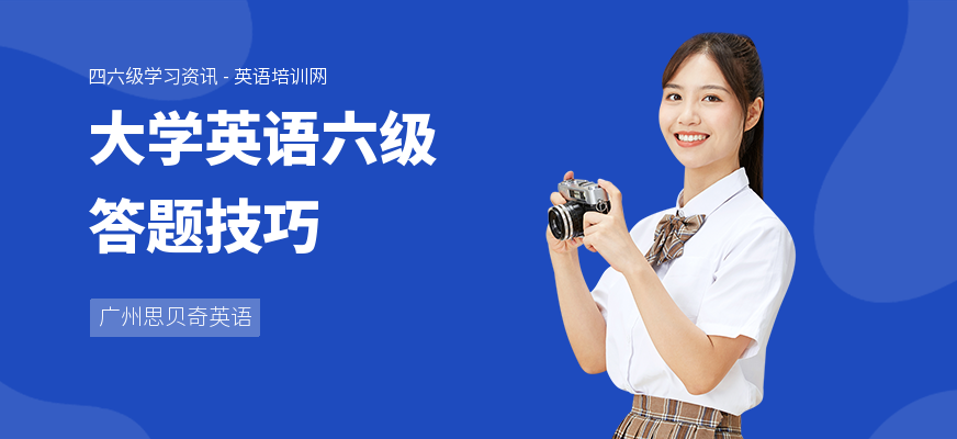 大学英语六级答题技巧