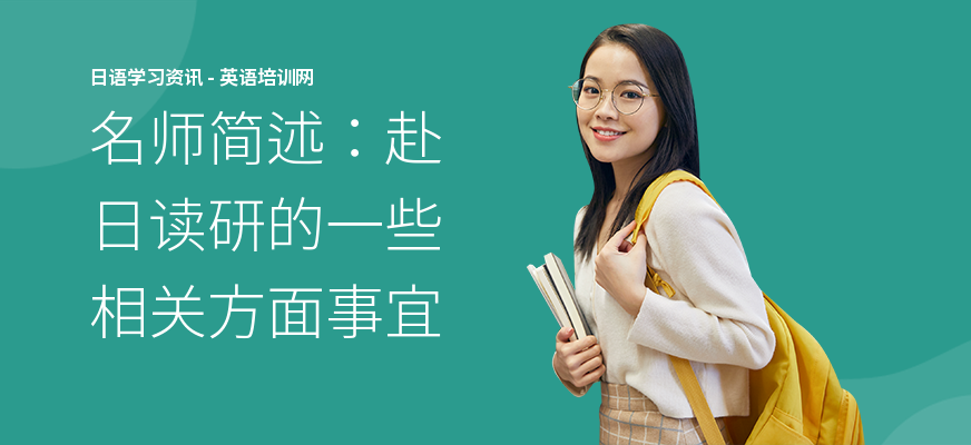 名师简述：赴日读研的一些相关方面事宜