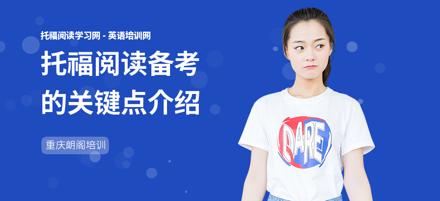 托福阅读备考的关键点介绍