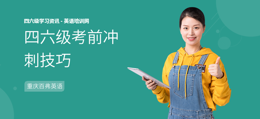 四六级考前冲刺技巧