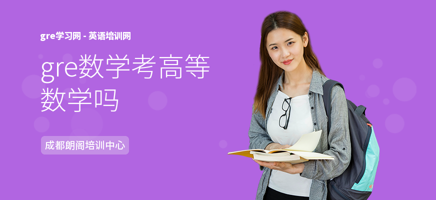 gre数学考高等数学吗