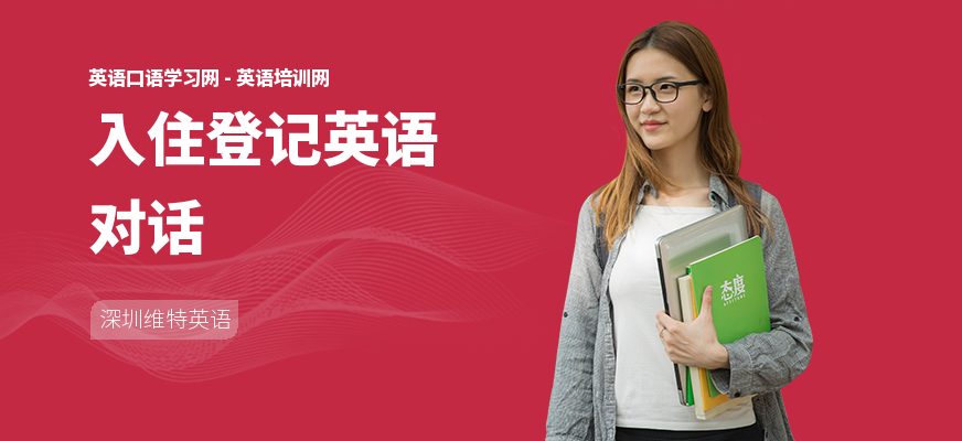 入住登记英语对话