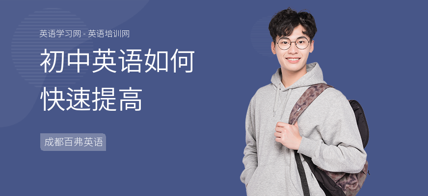 初中英语如何快速提高