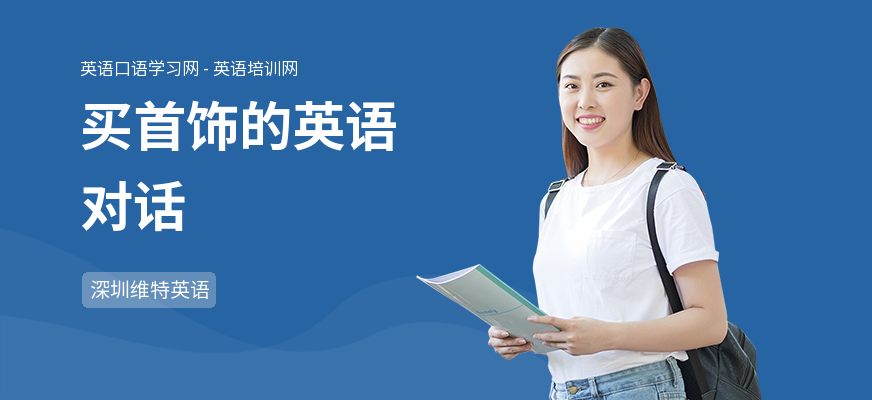 买首饰的英语对话