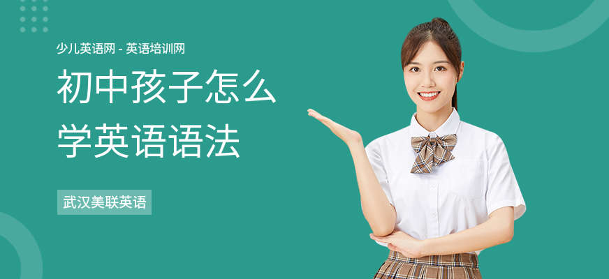 初中孩子怎么学英语语法