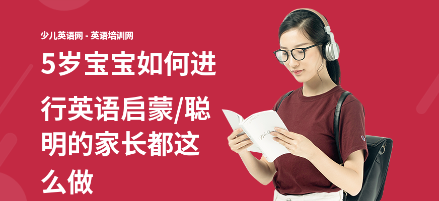 5岁宝宝如何进行英语启蒙,聪明的家长都这么做