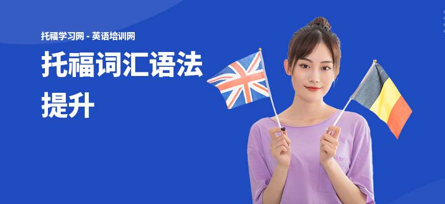 托福词汇语法提升